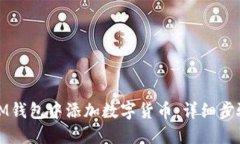 如何在IM钱包中添加数字货币：详细步骤与技巧