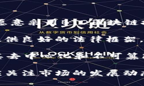   BTD区块链最新咨询：解读市场动态与投资机会 /   
 guanjianci BTD区块链, 区块链咨询, 投资机会, 加密货币 /guanjianci 

一、BTD区块链概述
BTD区块链（BTD Blockchain Technology）是一种新兴的去中心化技术，旨在通过加密技术保障数据的安全性和隐私性。近年来，区块链技术快速发展，BTD区块链作为其中的佼佼者，凭借其独特的技术架构和应用场景，受到了越来越多行业投资者和业务开发者的关注。

BTD区块链不仅提供高速的交易确认和低成本的跨境支付解决方案，还可以应用于多种领域，如供应链管理、身份验证、金融服务等。这种多样化的应用正在推动各行各业的数字化转型。

二、BTD区块链市场动态
根据最近的市场研究，BTD区块链正在经历一轮迅速增长的阶段。一些专业机构的调查显示，越来越多的企业和创业者希望借助BTD区块链技术来提升效率、降低成本和增加透明度。尤其是在金融、物流和医疗健康等领域，BTD区块链显示出了巨大的潜力。

近期，一些大型企业已经开始与BTD区块链公司合作，试点区块链项目。这些项目不仅可以为企业带来新的业务机会，还能提升品牌形象，展示企业在推动技术创新方面的努力。

三、BTD区块链的投资机会
对于投资者而言，BTD区块链提供了多样化的投资机会，涵盖了从技术股到加密货币的多个方面。首先，随着BTD区块链及其相关项目的发展，投资者可以考虑购买BTD的本地代币，该代币在项目生态系统中具有多种用途。其次，投资与BTD区块链相关的企业股票或基金，也是一个值得关注的方向。

此外，BTD区块链还为早期投资者提供了丰富的初创项目，特别是在链上应用和服务平台方面的发展选择。投资于这些新兴项目，可以帮助投资者实现资本的增值。

四、相关问题探讨

h41. BTD区块链技术的优势是什么？/h4
BTD区块链的技术优势主要体现在以下几个方面：
首先，去中心化是BTD区块链的核心特性。与传统的中心化数据库不同，BTD区块链消除了单点故障的风险，提高了系统的可靠性。每个节点都可以访问完整的交易记录，从而确保透明度和可追溯性。

其次，安全性是BTD区块链的另一个显著优势。区块链采用了先进的加密算法，确保每笔交易的安全性，降低了数据篡改的风险。无论是在金融交易还是数据存储方面，BTD区块链都能够提供高水平的安全保障。

最后，BTD区块链通过智能合约的功能，允许用户设定交易条件，确保在条件满足的情况下自动执行。这大大提升了交易的效率，减少了中间环节，降低了成本。

h42. 投资BTD区块链的风险有哪些？/h4
尽管BTD区块链为投资者提供了诸多机会，但也不可避免地存在一些风险：
首先，市场波动性是加密货币和区块链投资的普遍风险。BTD代币的价格可能会受到市场供需关系、监管政策、技术进步等因素的影响，导致价格剧烈波动。这意味着投资者可能在短期内面临巨大的投资损失。

其次，技术风险也是需要考虑的重要因素。区块链技术仍在快速发展阶段，BTD区块链可能面临技术更新换代的挑战。同时，此外还有可能出现网络攻击（如DDoS攻击），造成投资者损失。

最后，监管风险也是影响BTD区块链投资的因素之一。各国政府对于加密货币和区块链的政策差异较大，可能会影响投资的合法性及收益。如果某个国家决定对BTD交易实施限制或征税，那么可能会对BTD的市场造成负面影响。

h43. 如何选择合适的BTD区块链投资项目？/h4
选择合适的BTD区块链投资项目至关重要，以下几点建议可以帮助投资者作出更明智的决策：
首先，了解项目的白皮书是投资前的基础。白皮书通常详尽地描述了项目的愿景、核心技术、市场定位等信息。读懂白皮书，可以帮助投资者全面了解项目的可行性和潜在利润。

其次，考察项目团队的背景和技术能力也非常重要。一个有经验、有资源的团队能够更好地实现项目目标。同时，项目的合作伙伴和投资者背景也是评估项目潜力的重要因素。

此外，投资者还应关注行业分析和市场趋势，了解BTD区块链在行业内的竞争地位，以及未来发展前景。选择具有市场需求和良好增长潜力的项目，将有助于降低投资风险。

h44. BTD区块链未来发展趋势是什么？/h4
BTD区块链的未来发展前景广阔，以下是几方面的趋势：
首先，随着5G、物联网等新兴技术的发展，BTD区块链的应用场景会不断扩展。与这些技术的结合将使BTD更具实用价值，并推动更多企业愿意采用BTD区块链技术进行业务转型。

其次，监管环境的变化也将影响BTD区块链的发展。越来越多国家开始出台加密货币和区块链相关政策，这将为BATD区块链行业的发展提供良好的法律框架，促进市场的规范化。

最后，BTD区块链将在数字身份、数据安全等领域扮演重要角色。随着互联网发展，个人隐私保护已成为全球关注的热点，BTD区块链凭借其去中心化和不可篡改的特点，能够满足这一需求，并引领市场趋势。

综上所述，BTD区块链作为一个颇具潜力的技术及投资机会，不但引发了市场的极大关注，投资者在进入这一领域时需保持谨慎，同时也应关注市场的发展动态，抓住可能的投资机会。