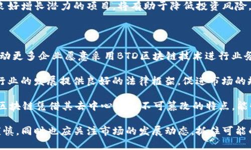   BTD区块链最新咨询：解读市场动态与投资机会 /   
 guanjianci BTD区块链, 区块链咨询, 投资机会, 加密货币 /guanjianci 

一、BTD区块链概述
BTD区块链（BTD Blockchain Technology）是一种新兴的去中心化技术，旨在通过加密技术保障数据的安全性和隐私性。近年来，区块链技术快速发展，BTD区块链作为其中的佼佼者，凭借其独特的技术架构和应用场景，受到了越来越多行业投资者和业务开发者的关注。

BTD区块链不仅提供高速的交易确认和低成本的跨境支付解决方案，还可以应用于多种领域，如供应链管理、身份验证、金融服务等。这种多样化的应用正在推动各行各业的数字化转型。

二、BTD区块链市场动态
根据最近的市场研究，BTD区块链正在经历一轮迅速增长的阶段。一些专业机构的调查显示，越来越多的企业和创业者希望借助BTD区块链技术来提升效率、降低成本和增加透明度。尤其是在金融、物流和医疗健康等领域，BTD区块链显示出了巨大的潜力。

近期，一些大型企业已经开始与BTD区块链公司合作，试点区块链项目。这些项目不仅可以为企业带来新的业务机会，还能提升品牌形象，展示企业在推动技术创新方面的努力。

三、BTD区块链的投资机会
对于投资者而言，BTD区块链提供了多样化的投资机会，涵盖了从技术股到加密货币的多个方面。首先，随着BTD区块链及其相关项目的发展，投资者可以考虑购买BTD的本地代币，该代币在项目生态系统中具有多种用途。其次，投资与BTD区块链相关的企业股票或基金，也是一个值得关注的方向。

此外，BTD区块链还为早期投资者提供了丰富的初创项目，特别是在链上应用和服务平台方面的发展选择。投资于这些新兴项目，可以帮助投资者实现资本的增值。

四、相关问题探讨

h41. BTD区块链技术的优势是什么？/h4
BTD区块链的技术优势主要体现在以下几个方面：
首先，去中心化是BTD区块链的核心特性。与传统的中心化数据库不同，BTD区块链消除了单点故障的风险，提高了系统的可靠性。每个节点都可以访问完整的交易记录，从而确保透明度和可追溯性。

其次，安全性是BTD区块链的另一个显著优势。区块链采用了先进的加密算法，确保每笔交易的安全性，降低了数据篡改的风险。无论是在金融交易还是数据存储方面，BTD区块链都能够提供高水平的安全保障。

最后，BTD区块链通过智能合约的功能，允许用户设定交易条件，确保在条件满足的情况下自动执行。这大大提升了交易的效率，减少了中间环节，降低了成本。

h42. 投资BTD区块链的风险有哪些？/h4
尽管BTD区块链为投资者提供了诸多机会，但也不可避免地存在一些风险：
首先，市场波动性是加密货币和区块链投资的普遍风险。BTD代币的价格可能会受到市场供需关系、监管政策、技术进步等因素的影响，导致价格剧烈波动。这意味着投资者可能在短期内面临巨大的投资损失。

其次，技术风险也是需要考虑的重要因素。区块链技术仍在快速发展阶段，BTD区块链可能面临技术更新换代的挑战。同时，此外还有可能出现网络攻击（如DDoS攻击），造成投资者损失。

最后，监管风险也是影响BTD区块链投资的因素之一。各国政府对于加密货币和区块链的政策差异较大，可能会影响投资的合法性及收益。如果某个国家决定对BTD交易实施限制或征税，那么可能会对BTD的市场造成负面影响。

h43. 如何选择合适的BTD区块链投资项目？/h4
选择合适的BTD区块链投资项目至关重要，以下几点建议可以帮助投资者作出更明智的决策：
首先，了解项目的白皮书是投资前的基础。白皮书通常详尽地描述了项目的愿景、核心技术、市场定位等信息。读懂白皮书，可以帮助投资者全面了解项目的可行性和潜在利润。

其次，考察项目团队的背景和技术能力也非常重要。一个有经验、有资源的团队能够更好地实现项目目标。同时，项目的合作伙伴和投资者背景也是评估项目潜力的重要因素。

此外，投资者还应关注行业分析和市场趋势，了解BTD区块链在行业内的竞争地位，以及未来发展前景。选择具有市场需求和良好增长潜力的项目，将有助于降低投资风险。

h44. BTD区块链未来发展趋势是什么？/h4
BTD区块链的未来发展前景广阔，以下是几方面的趋势：
首先，随着5G、物联网等新兴技术的发展，BTD区块链的应用场景会不断扩展。与这些技术的结合将使BTD更具实用价值，并推动更多企业愿意采用BTD区块链技术进行业务转型。

其次，监管环境的变化也将影响BTD区块链的发展。越来越多国家开始出台加密货币和区块链相关政策，这将为BATD区块链行业的发展提供良好的法律框架，促进市场的规范化。

最后，BTD区块链将在数字身份、数据安全等领域扮演重要角色。随着互联网发展，个人隐私保护已成为全球关注的热点，BTD区块链凭借其去中心化和不可篡改的特点，能够满足这一需求，并引领市场趋势。

综上所述，BTD区块链作为一个颇具潜力的技术及投资机会，不但引发了市场的极大关注，投资者在进入这一领域时需保持谨慎，同时也应关注市场的发展动态，抓住可能的投资机会。