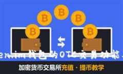 全面解析Token.im钱包的OTC交易功能及安全性优势