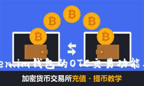 全面解析Token.im钱包的OTC交易功能及安全性优势
