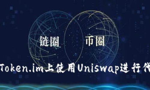 如何在Token.im上使用Uniswap进行代币交换