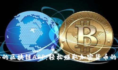 最新零撸的区块链APP:轻松赚取加密货币的最佳选择