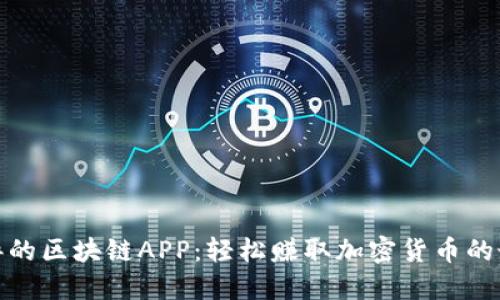 最新零撸的区块链APP:轻松赚取加密货币的最佳选择