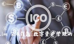 Token.im 2.0钱包：数字资产管理的新选择
