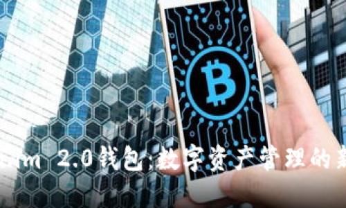 Token.im 2.0钱包:数字资产管理的新选择
