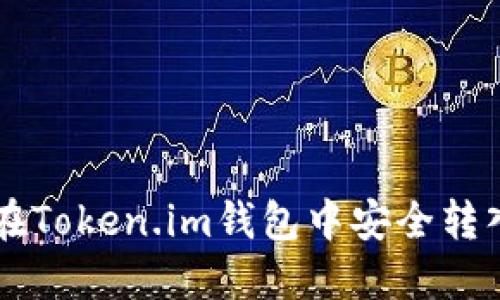 如何在Token.im钱包中安全转入CNC