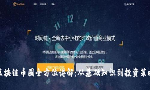 区块链币圈全方位讲解:从基础知识到投资策略