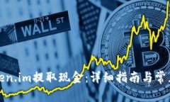 如何从Token.im提取现金：详细指南与常见问题解答