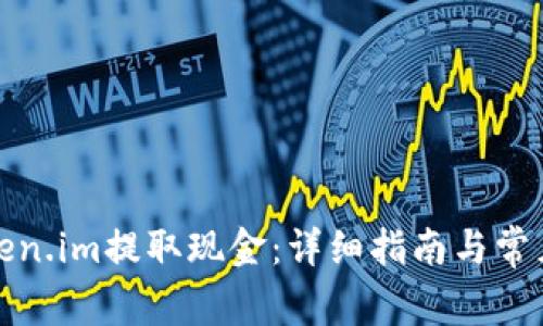 如何从Token.im提取现金:详细指南与常见问题解答