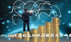 Token.im等待打包的时间解析及影响因素