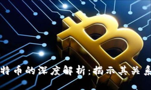 区块链与比特币的深度解析:揭示其关系与未来发展