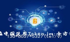 如何在中国使用Token.im：全方位指南