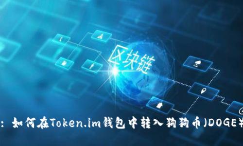 : 如何在Token.im钱包中转入狗狗币(DOGE)