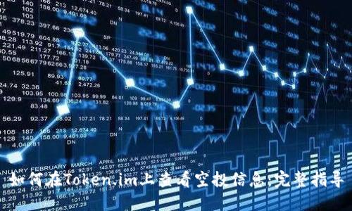 如何在Token.im上查看空投信息:完整指导
