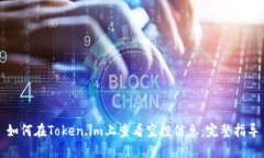 如何在Token.im上查看空投信息：完整指导