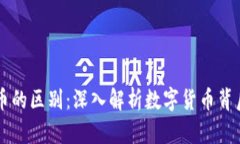 区块链与美币币的区别：深入解析数字货币背后