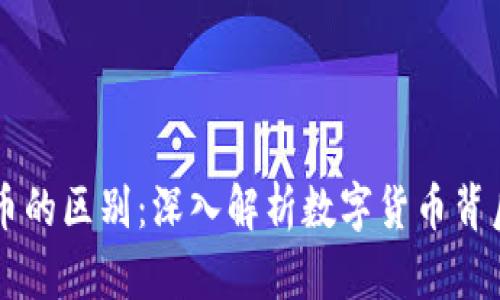 区块链与美币币的区别:深入解析数字货币背后的技术与应用