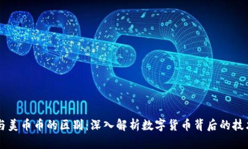 区块链与美币币的区别:深入解析数字货币背后的技术与应用