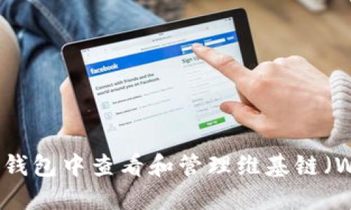 如何在IM钱包中查看和管理维基链(WIKI)资产
