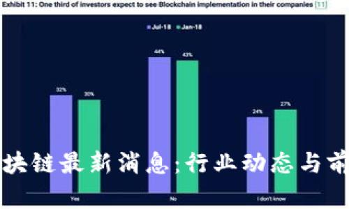 众鑫区块链最新消息:行业动态与前景分析