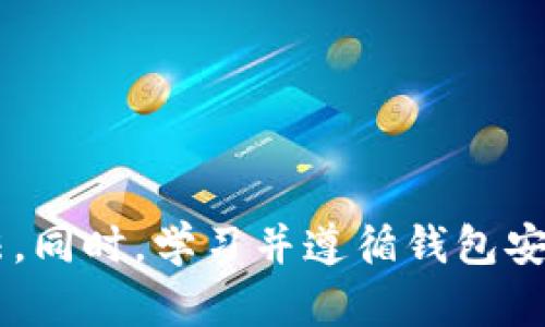   如何解决token.im钱包余额显示为0的问题? / 

 guanjianci token.im钱包, 钱包余额, 加密货币, 数字资产 /guanjianci 

引言
随着区块链技术的迅猛发展，加密货币钱包的应用日益广泛，尤其是token.im这种多功能钱包，因其便捷性和安全性，受到了众多用户的青睐。然而，用户在使用过程中常常会遇到“钱包余额显示为0”的问题。这个问题不仅影响用户体验，也可能导致资产的误解和错误管理。本文将详细探讨这一问题的可能原因，并提供解决方案，以帮助用户顺利使用自己的加密资产。

1. 余额显示为0的可能原因
当用户在token.im钱包中查看账户余额时，若余额显示为0，可能有以下几种原因：
strong1.1 网络延迟或节点同步问题/strongbr加密货币交易依赖于区块链网络的实时数据更新，如果钱包未能及时与区块链同步，可能导致余额显示为0。这种现象在网络繁忙或者节点问题时尤为常见。因此，用户在查看余额时，应注意网络状态。
strong1.2 钱包地址错误/strongbr用户在使用token.im进行交易时，可能会输入了错误的钱包地址，从而导致系统显示余额为0。核实钱包地址的准确性非常重要，确保你在正确的地址上查看和操作。
strong1.3 未完成的交易/strongbr有时候，用户可能在发送或接收加密资产的过程中遇到未确认的交易。如果交易尚未在区块链上确认，余额可能会显示为0。请耐心等待交易完成并确认其状态。
strong1.4 钱包出现故障或冻结/strongbr由于系统维护或软件故障，token.im钱包可能暂时无法正常运行，导致显示的余额异常。此时，查看官方公告或社交平台上的消息，可以了解是否有广泛的故障报告。

2. 如何检查和解决余额问题
针对以上问题，用户可以采取以下步骤来检查和解决余额显示为0的问题：
strong2.1 检查网络状态/strongbr确保手机或电脑的网络连接正常，如果网络信号弱或者不稳定，请尝试重启路由器或换用其他网络。可以尝试打开其他应用或网站，检查网络是否正常。
strong2.2 核对钱包地址/strongbr在使用token.im进行任何交易之前，反复检查输入的钱包地址是否正确。一个小小的输入错误可能导致资产丢失。建议复制粘贴地址或使用二维码扫描功能。
strong2.3 检查交易状态/strongbr在进行任何加密资产的买入或卖出时，用户应定期检查交易的状态。可以使用区块链浏览器输入交易ID，查看该交易是否完成。如果交易未完成，需耐心等待，或通过交易所联系客服确认。
strong2.4 更新钱包应用/strongbr如果token.im钱包存在故障，检查是否有更新版本可供下载。有时，更新钱包应用可以解决许多潜在的问题。

3. 如何确保钱包安全
在管理加密货币时，安全是最重要的考量因素之一。用户应该怎样才能确保自己的token.im钱包安全呢？以下是一些建议：
strong3.1 使用强密码/strongbr确保钱包的密码复杂且难以猜测，建议包含字母、数字和特殊字符组合。定期更换密码，并避免在不同平台使用相同密码。
strong3.2 启用双重认证 /strongbr即使钱包安全性较高，启用双重认证仍会提供额外的保护层。这意味着即使密码被窃取，攻击者也无法轻易进入用户的账户。
strong3.3 定期备份钱包/strongbr定期对钱包进行备份，确保在设备丢失或损坏的情况下，用户仍然能访问自己的资产。备份文件应保存在安全的位置，避免有心之人获取。
strong3.4 小心钓鱼网站和恶意软件/strongbr不少黑客通过钓鱼网站和恶意软件窃取用户信息，使用token.im的用户必须警惕伪造的登录页面，不要随意点击未知链接。

4. 常见问题解答
在这里，我们将讨论与用户使用token.im钱包相关的常见问题，帮助用户深入理解和解决操作中的疑虑。

4.1 如何找回我的token.im钱包?
在使用token.im钱包时，用户可能会遇到忘记密码或误删除钱包的情况。若要恢复钱包，请遵循以下步骤：
strong步骤一：确保您拥有助记词/strongbr助记词是恢复钱包的关键。如果您没有妥善保存助记词，可能将无法恢复钱包。使用后备方式恢复钱包，确保按步骤操作。
strong步骤二：重新安装token.im应用/strongbr请从可信的应用商店下载最新版本的token.im钱包应用。根据应用的提示选择“恢复钱包”选项，并输入助记词。
strong步骤三：确认恢复情况/strongbr输入助记词后，请仔细核对并确认显示的地址和余额是否与您之前记录的一致。如果有误，需仔细检查助记词的输入，确保每个单词的拼写及顺序都正确。

4.2 如果我的账户遭到攻击，该怎么办？
如果用户怀疑自己的token.im账户遭到攻击，首先要保持冷静并及时采取行动：
strong步骤一：立即更改密码/strongbr第一时间更改登录密码，之后确保密码的复杂性，以防再次被攻击。启用双重认证可以增强安全性。
strong步骤二：监控交易记录/strongbr检查账户的交易历史，识别是否有任何未授权的活动。如果发现异常交易，请立刻联系token.im的客服并报告情况。
strong步骤三：转移资产/strongbr如果您认为账户已被完全控制，尽快将剩余的资产转移到新的钱包中，并及时备份新钱包的信息。同时，确保新的钱包密码强度足够高，保证其安全性。

4.3 token.im钱包是否支持所有类型的加密货币？
token.im钱包支持多种主流加密货币，包括以太坊和基于以太坊的代币（如ERC20），用户在使用前应检查钱包是否支持某种特定的数字资产。以下是一些支持的加密货币：
strong以太坊（ETH）/strongbr作为以太坊网络的原生代币，ETH可以在token.im钱包中存储、转账和接收。用户可以使用以太坊进行交易和支付。
strongUSDT（Tether）/strongbr作为一种稳定币，USDT的价值与美元挂钩，受到用户青睐，token.im钱包支持用户进行USDT的管理。
strongERC20代币/strongbrtoken.im支持多种ERC20代币的存储和转账，用户可以通过钱包轻松管理不同的数字资产。
但需要注意的是，目前token.im钱包可能不支持所有新兴的加密货币，因此用户在添加新的代币前，最好确认钱包的支持情况以免资产损失。

4.4 如何有效管理token.im钱包中的资产？
资产管理是使用token.im钱包的关键部分，用户可以通过以下方式提升资产管理的效率：
strong步骤一：分类管理资产/strongbr将不同的数字资产分类管理，使用户更容易跟踪和监控各个资产的表现。可以为每个资产创建单独的文件夹，或者使用钱包内置的分类功能。
strong步骤二：定期审查和调整投资组合/strongbr根据市场动态定期审查投资组合，根据市场情况和资产表现进行相应调整。灵活应对市场变化，以确保长期投资的收益。
strong步骤三：学习加密货币市场动态/strongbr经常关注加密货币市场的信息和动态，对于新兴项目和市场趋势保持敏感，适时作出投资决策，抓住投资的机会。

结论
token.im钱包带来了便捷的加密货币管理体验，但在使用过程中，有时也会遇到余额显示为0的问题。通过以上分析，用户可以更全面地理解余额异常的原因，并找到合适的解决方法。同时，学习并遵循钱包安全管理的最佳实践，可以最大限度地减少潜在风险，保护自身资产安全。无论是新手还是老手，深入了解这些内容都能帮助用户更好地使用token.im钱包，顺畅管理自己的数字资产。