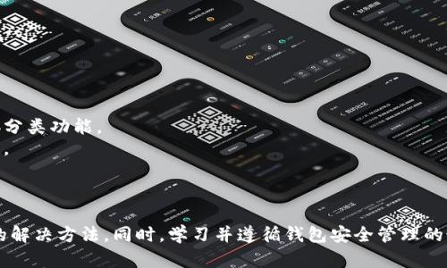   如何解决token.im钱包余额显示为0的问题? / 

 guanjianci token.im钱包, 钱包余额, 加密货币, 数字资产 /guanjianci 

引言
随着区块链技术的迅猛发展，加密货币钱包的应用日益广泛，尤其是token.im这种多功能钱包，因其便捷性和安全性，受到了众多用户的青睐。然而，用户在使用过程中常常会遇到“钱包余额显示为0”的问题。这个问题不仅影响用户体验，也可能导致资产的误解和错误管理。本文将详细探讨这一问题的可能原因，并提供解决方案，以帮助用户顺利使用自己的加密资产。

1. 余额显示为0的可能原因
当用户在token.im钱包中查看账户余额时，若余额显示为0，可能有以下几种原因：
strong1.1 网络延迟或节点同步问题/strongbr加密货币交易依赖于区块链网络的实时数据更新，如果钱包未能及时与区块链同步，可能导致余额显示为0。这种现象在网络繁忙或者节点问题时尤为常见。因此，用户在查看余额时，应注意网络状态。
strong1.2 钱包地址错误/strongbr用户在使用token.im进行交易时，可能会输入了错误的钱包地址，从而导致系统显示余额为0。核实钱包地址的准确性非常重要，确保你在正确的地址上查看和操作。
strong1.3 未完成的交易/strongbr有时候，用户可能在发送或接收加密资产的过程中遇到未确认的交易。如果交易尚未在区块链上确认，余额可能会显示为0。请耐心等待交易完成并确认其状态。
strong1.4 钱包出现故障或冻结/strongbr由于系统维护或软件故障，token.im钱包可能暂时无法正常运行，导致显示的余额异常。此时，查看官方公告或社交平台上的消息，可以了解是否有广泛的故障报告。

2. 如何检查和解决余额问题
针对以上问题，用户可以采取以下步骤来检查和解决余额显示为0的问题：
strong2.1 检查网络状态/strongbr确保手机或电脑的网络连接正常，如果网络信号弱或者不稳定，请尝试重启路由器或换用其他网络。可以尝试打开其他应用或网站，检查网络是否正常。
strong2.2 核对钱包地址/strongbr在使用token.im进行任何交易之前，反复检查输入的钱包地址是否正确。一个小小的输入错误可能导致资产丢失。建议复制粘贴地址或使用二维码扫描功能。
strong2.3 检查交易状态/strongbr在进行任何加密资产的买入或卖出时，用户应定期检查交易的状态。可以使用区块链浏览器输入交易ID，查看该交易是否完成。如果交易未完成，需耐心等待，或通过交易所联系客服确认。
strong2.4 更新钱包应用/strongbr如果token.im钱包存在故障，检查是否有更新版本可供下载。有时，更新钱包应用可以解决许多潜在的问题。

3. 如何确保钱包安全
在管理加密货币时，安全是最重要的考量因素之一。用户应该怎样才能确保自己的token.im钱包安全呢？以下是一些建议：
strong3.1 使用强密码/strongbr确保钱包的密码复杂且难以猜测，建议包含字母、数字和特殊字符组合。定期更换密码，并避免在不同平台使用相同密码。
strong3.2 启用双重认证 /strongbr即使钱包安全性较高，启用双重认证仍会提供额外的保护层。这意味着即使密码被窃取，攻击者也无法轻易进入用户的账户。
strong3.3 定期备份钱包/strongbr定期对钱包进行备份，确保在设备丢失或损坏的情况下，用户仍然能访问自己的资产。备份文件应保存在安全的位置，避免有心之人获取。
strong3.4 小心钓鱼网站和恶意软件/strongbr不少黑客通过钓鱼网站和恶意软件窃取用户信息，使用token.im的用户必须警惕伪造的登录页面，不要随意点击未知链接。

4. 常见问题解答
在这里，我们将讨论与用户使用token.im钱包相关的常见问题，帮助用户深入理解和解决操作中的疑虑。

4.1 如何找回我的token.im钱包?
在使用token.im钱包时，用户可能会遇到忘记密码或误删除钱包的情况。若要恢复钱包，请遵循以下步骤：
strong步骤一：确保您拥有助记词/strongbr助记词是恢复钱包的关键。如果您没有妥善保存助记词，可能将无法恢复钱包。使用后备方式恢复钱包，确保按步骤操作。
strong步骤二：重新安装token.im应用/strongbr请从可信的应用商店下载最新版本的token.im钱包应用。根据应用的提示选择“恢复钱包”选项，并输入助记词。
strong步骤三：确认恢复情况/strongbr输入助记词后，请仔细核对并确认显示的地址和余额是否与您之前记录的一致。如果有误，需仔细检查助记词的输入，确保每个单词的拼写及顺序都正确。

4.2 如果我的账户遭到攻击，该怎么办？
如果用户怀疑自己的token.im账户遭到攻击，首先要保持冷静并及时采取行动：
strong步骤一：立即更改密码/strongbr第一时间更改登录密码，之后确保密码的复杂性，以防再次被攻击。启用双重认证可以增强安全性。
strong步骤二：监控交易记录/strongbr检查账户的交易历史，识别是否有任何未授权的活动。如果发现异常交易，请立刻联系token.im的客服并报告情况。
strong步骤三：转移资产/strongbr如果您认为账户已被完全控制，尽快将剩余的资产转移到新的钱包中，并及时备份新钱包的信息。同时，确保新的钱包密码强度足够高，保证其安全性。

4.3 token.im钱包是否支持所有类型的加密货币？
token.im钱包支持多种主流加密货币，包括以太坊和基于以太坊的代币（如ERC20），用户在使用前应检查钱包是否支持某种特定的数字资产。以下是一些支持的加密货币：
strong以太坊（ETH）/strongbr作为以太坊网络的原生代币，ETH可以在token.im钱包中存储、转账和接收。用户可以使用以太坊进行交易和支付。
strongUSDT（Tether）/strongbr作为一种稳定币，USDT的价值与美元挂钩，受到用户青睐，token.im钱包支持用户进行USDT的管理。
strongERC20代币/strongbrtoken.im支持多种ERC20代币的存储和转账，用户可以通过钱包轻松管理不同的数字资产。
但需要注意的是，目前token.im钱包可能不支持所有新兴的加密货币，因此用户在添加新的代币前，最好确认钱包的支持情况以免资产损失。

4.4 如何有效管理token.im钱包中的资产？
资产管理是使用token.im钱包的关键部分，用户可以通过以下方式提升资产管理的效率：
strong步骤一：分类管理资产/strongbr将不同的数字资产分类管理，使用户更容易跟踪和监控各个资产的表现。可以为每个资产创建单独的文件夹，或者使用钱包内置的分类功能。
strong步骤二：定期审查和调整投资组合/strongbr根据市场动态定期审查投资组合，根据市场情况和资产表现进行相应调整。灵活应对市场变化，以确保长期投资的收益。
strong步骤三：学习加密货币市场动态/strongbr经常关注加密货币市场的信息和动态，对于新兴项目和市场趋势保持敏感，适时作出投资决策，抓住投资的机会。

结论
token.im钱包带来了便捷的加密货币管理体验，但在使用过程中，有时也会遇到余额显示为0的问题。通过以上分析，用户可以更全面地理解余额异常的原因，并找到合适的解决方法。同时，学习并遵循钱包安全管理的最佳实践，可以最大限度地减少潜在风险，保护自身资产安全。无论是新手还是老手，深入了解这些内容都能帮助用户更好地使用token.im钱包，顺畅管理自己的数字资产。