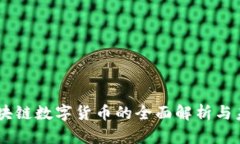 币圈区块链数字货币的全面解析与未来展望