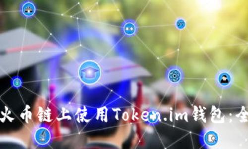 如何在火币链上使用Token.im钱包:全面指南