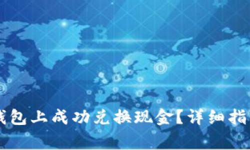 如何在Token.im钱包上成功兑换现金?详细指南与常见问题解答