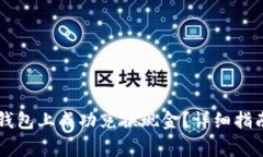 如何在Token.im钱包上成功兑换现金？详细指南与常
