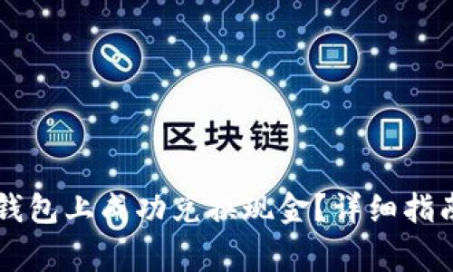 如何在Token.im钱包上成功兑换现金?详细指南与常见问题解答