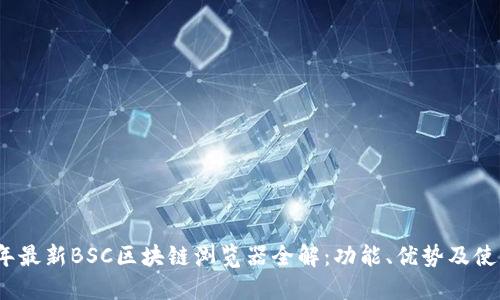 2023年最新BSC区块链浏览器全解:功能、优势及使用教程