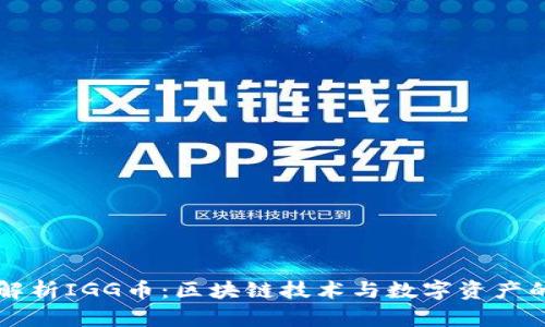 深入解析IGG币:区块链技术与数字资产的未来