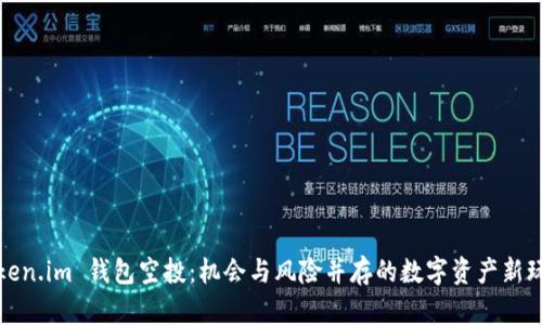 Token.im 钱包空投:机会与风险并存的数字资产新玩法