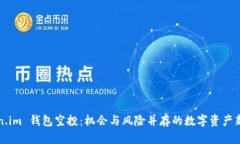 Token.im 钱包空投：机会与风险并存的数字资产新
