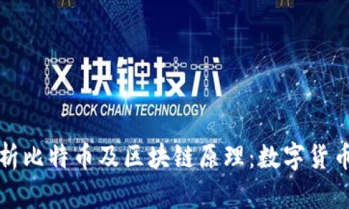 全面解析比特币及区块链原理:数字货币的未来