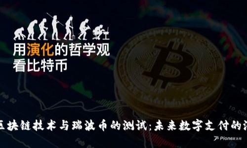 全面解析区块链技术与瑞波币的测试：未来数字支付的潜力与挑战