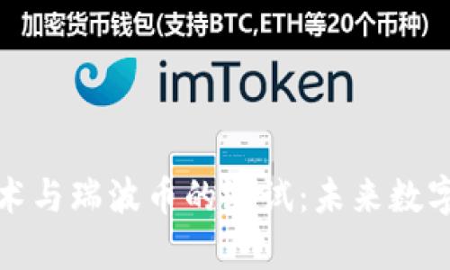 全面解析区块链技术与瑞波币的测试：未来数字支付的潜力与挑战