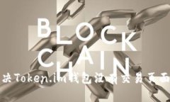 如何解决Token.im钱包没有交易页面的问题