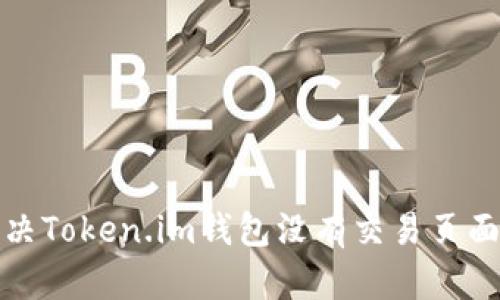 如何解决Token.im钱包没有交易页面的问题