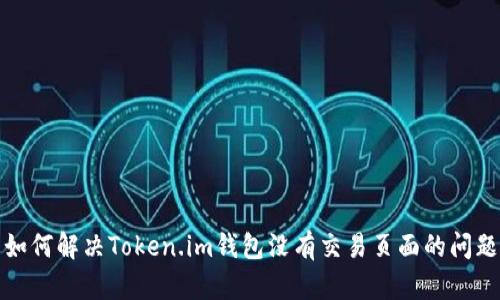 如何解决Token.im钱包没有交易页面的问题