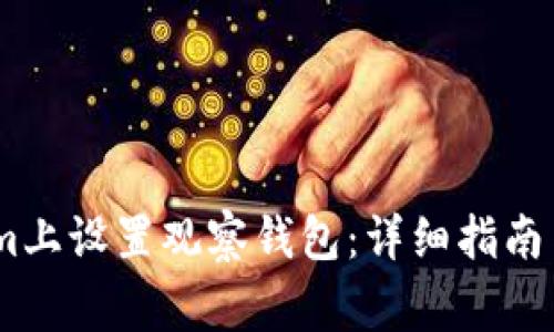 如何在Token.im上设置观察钱包:详细指南与常见问题解答