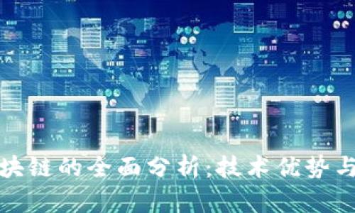 枫叶币区块链的全面分析:技术优势与市场前景