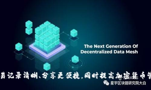   如何使用Token.im钱包实现截图轻松生成 / 
 guanjianci Token.im钱包, 钱包截图, 加密货币, 安全性 /guanjianci 

## 引言
在当今数字化时代，随着加密货币的快速发展，越来越多的人开始使用数字钱包来管理他们的资产。Token.im钱包作为一款功能强大的数字货币钱包，除了支持多种加密货币的存储与交易外，还提供了一些实用的功能，其中之一就是截图器。这一功能能帮助用户轻松生成交易记录、资产情况的截图，方便分享与保存。本文将详细介绍如何使用Token.im钱包的截图生成器，并探讨相关的问题和技巧。

### Token.im钱包的基本功能
Token.im钱包是一款支持多种主流加密货币的钱包应用，用户不仅可以安全存储资产，还能迅速完成交易。它的设计旨在用户友好，上手简单，对于不同层次的用户都能找到合适的功能。

* **多币种支持**：Token.im钱包支持比特币、以太坊、莱特币等多种类型的加密货币，为用户提供灵活的选择。
* **安全性**：Token.im钱包重视资产安全，采用了多层次的安全措施，比如私钥加密、双重验证等。
* **易用性**：无论是新手还是老手，Token.im钱包都能为用户提供便捷的使用体验，简单的操作界面让用户不再感到困惑。
* **截图器功能**：这一功能使得用户可以方便地将钱包中的页面或交易记录生成截图，便于用户分享或存档。

### 如何生成Token.im钱包截图
使用Token.im钱包生成截图是一个简单的过程，以下是具体的步骤：

#### 步骤一：登录Token.im钱包
首先，用户需要在手机上或网页上打开Token.im钱包，并使用自己的账户登录。确保登录信息的安全性，以避免未经授权的访问。

#### 步骤二：找到需要截图的页面
根据需要，用户可以选择相应的页面，例如“资产总览”、“历史交易”、“合约详情”等，确保所选择的页面包含用户想要保存或分享的信息。

#### 步骤三：使用截图功能
在所需页面上，用户可以点击界面上的“截图”按钮或者使用快捷键进行截图。一些操作系统可能提供原生截图工具，而在其他情况下，用户可能需要下载第三方截图工具。

#### 步骤四：保存与分享截图
生成的截图可以选择保存到本地设备中，方便日后查看。同时，通过分享功能，用户也可以将截图通过社交媒体、邮件等方式分享给朋友或家人，便于沟通与协作。

### 常见问题解答
在使用Token.im钱包和截图功能的过程中，用户或许会遇到一些问题。接下来，我们将探讨四个潜在的问题，并提供详尽的解决方案。

#### 问题一：如何确保截取的截图安全？
保持截图安全的策略
在处理敏感信息如钱包截图时，确保截图的安全性至关重要。首先，用户应意识到截图中可能包含敏感信息，如交易记录、资产数额等。因此，在生成截图时，要注意只选择需要的信息。
其次，生成截图后，用户最好使用加密方式储存文件。如果是通过社交媒体或其他公开平台分享截图，建议对敏感信息进行模糊处理或打码，以避免滥用信息。
此外，定期清理设备中的截图文件，以减少潜在的泄露风险。确保所使用的设备具备安全性，及时更新防病毒软件，有助于保护用户的隐私。

#### 问题二：Token.im钱包的截图功能是否有必要？
为什么截图功能是一个必需的工具
在数字货币交易中，及时、准确的记录是重要的，Token.im钱包的截图功能正好满足了这一需求。首先，用户可以通过截图保存重要的交易信息，这对未来的查询和复核非常有帮助。
尤其是在涉及到大额交易或复杂合约时，保留截图作为凭证可以降低争议发生的几率。对于投资者，纪录每笔交易的详情是管理财务的重要步骤。
其次，该功能为用户提供了方便的分享方式。比如，当用户需要向他人展示自己的资产变化或交易经历时，一张清晰的截图通常更具说服力。
最后，截图功能的便利性也使得用户可以在不直接透露账户信息的情况下，与他人讨论复杂的交易或投资策略，保持私密性。

#### 问题三：如何Token.im钱包的使用体验？
提升Token.im钱包使用体验的小窍门
为了充分发挥Token.im钱包的优势，用户可以采取一些小窍门来使用体验。首先，保持应用更新至关重要。Token.im团队定期发布新版本，以修复已知问题和增强功能，及时更新有助于用户获得最佳体验。
其次，熟悉Token.im钱包的所有功能，包括截图、交易记录、资产管理等，用户可以在使用过程中充分利用所有功能，提升操作效率。
另外，用户可以定期查看自己资产的表现，以及各类交易和市场动态，带来更全面的管理视角。
最后，加入Token.im钱包的社区或线下活动，与其他用户分享使用经验，可以获取更多的实用技巧和资源。

#### 问题四：如何解决Token.im钱包的常见问题？
解决Token.im钱包常见问题的建议
在使用Token.im钱包时，用户可能会碰到一些常见的问题，比如登录失败，发送交易超时等。建议用户首先检查网络连接，因为网络问题有时可能导致应用无法正常工作。
如果登录失败，用户可以尝试重置密码，确保输入的用户名和密码正确。此外，检查应用是否需更新至最新版本，旧版本可能存在错误或不兼容问题。
关于交易超时的问题，很多时候是由于区块链网络拥堵所致。用户可以耐心等待，或者选择支付更高的交易费用以加快交易确认。如果常出现该问题，考虑分散交易，提高流动性。
如遇到严重故障，建议联系Token.im钱包的客服支持，获得专业帮助，同时在社区上表达问题，寻求其他用户的建议与解决方案。

## 结论
Token.im钱包不仅为用户提供了安全方便的加密货币管理功能，其截图器的便利性更是提升了用户的整体体验。通过本文的详细探讨，相信用户能更好地利用这一功能，确保交易记录清晰、分享更便捷，同时提高加密货币管理的效率和安全性。希望用户在享受Token.im钱包带来的便利之余，也能保持良好的安全意识，保障自己数字资产的安全。