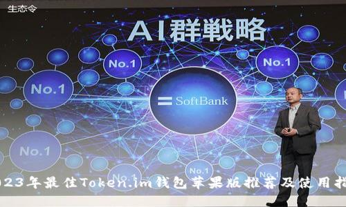 2023年最佳Token.im钱包苹果版推荐及使用指南