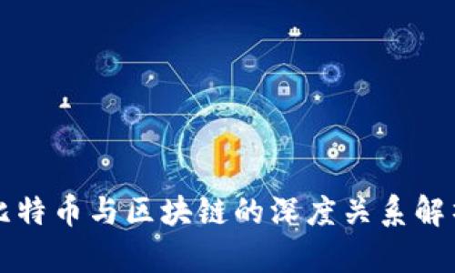 比特币与区块链的深度关系解析