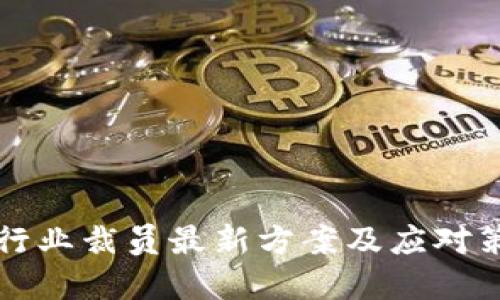 区块链行业裁员最新方案及应对策略详解