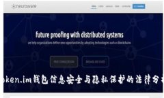 token.im钱包信息安全与隐私保护的法律分析