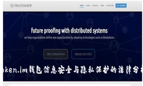 token.im钱包信息安全与隐私保护的法律分析